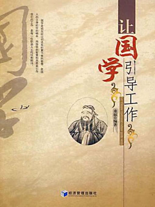 Title details for 让国学引导工作 (Let Chinese Ancient Literature Guide Your Work) by 桑郁 - Available